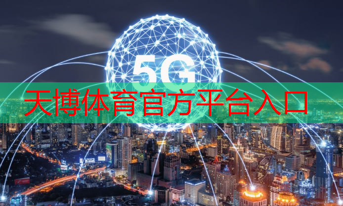 天博体育：星卡互联网卡5G合约包