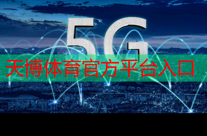 天博体育官网入口：+10！第三批新型智慧城市试点城市名单公布