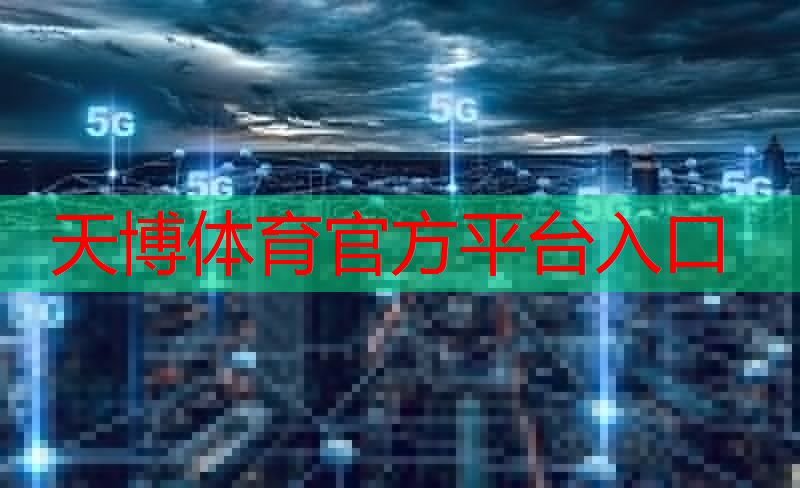 天博体育：AI芯片开发又一飞跃：超强智能高算力芯片助力人工智能发展